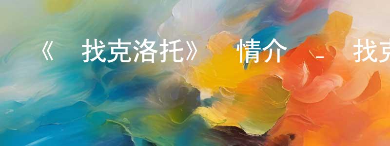 卞晶的網絡影視資源,《尋找克洛托》詳情介紹_尋找克洛托已完結在線觀看_尋找克洛托迅雷下載_國漫